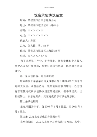 饭店承包协议范文