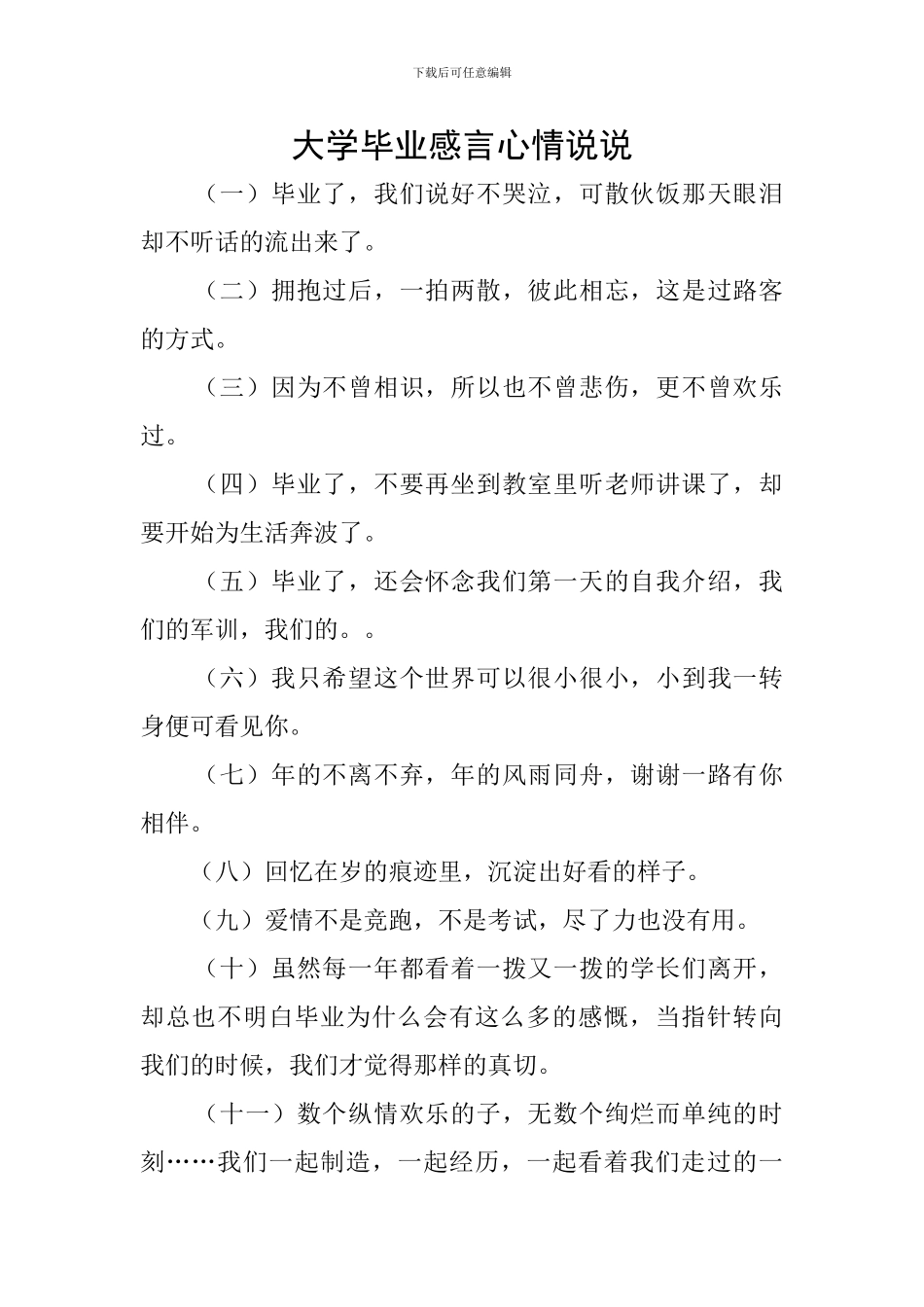 大学毕业感言心情说说_第1页