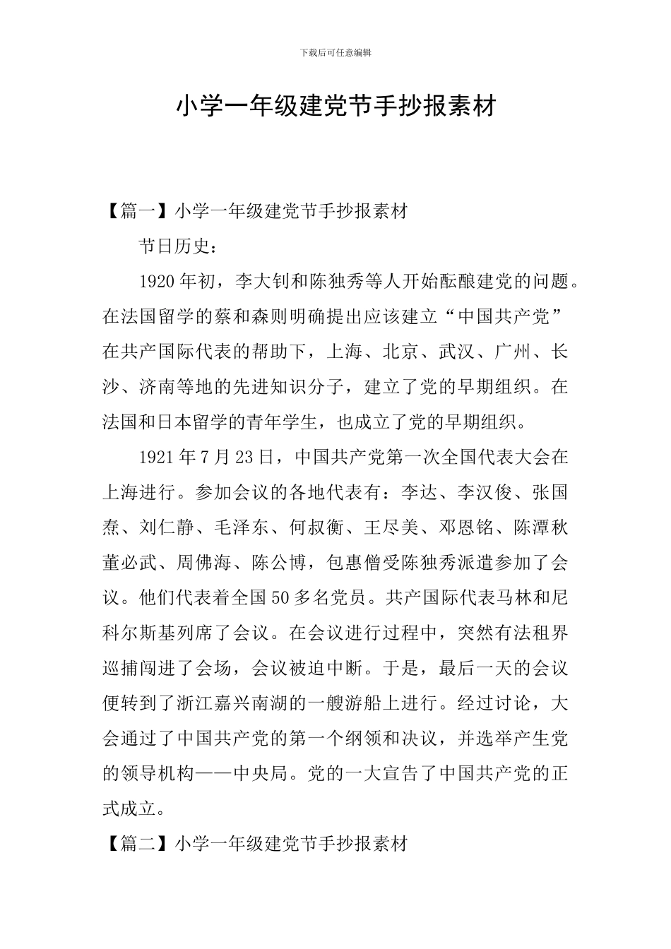 小学一年级建党节手抄报素材_第1页