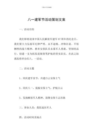 八一建军节活动策划文案