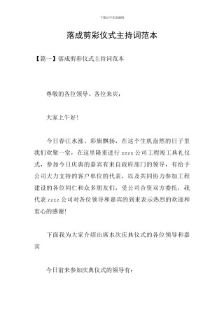 落成剪彩仪式主持词范本