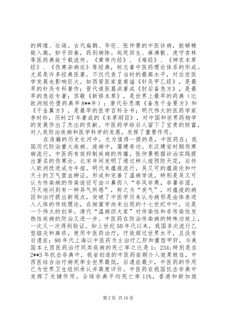 建设中医药强省讲话发言_第2页