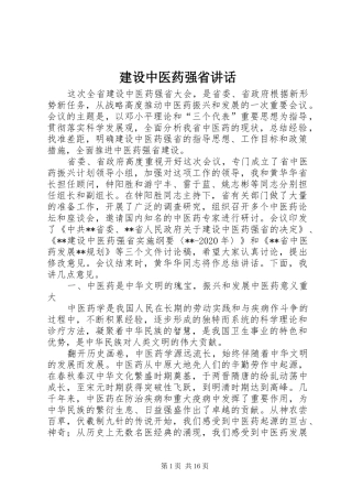 建设中医药强省讲话发言