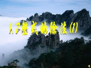 七年级下册：17整式的除法-课件