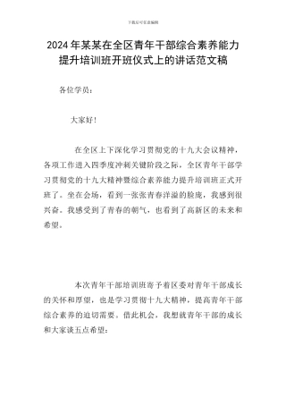 2024年某某在全区青年干部综合素质能力提升培训班开班仪式上的讲话范文稿
