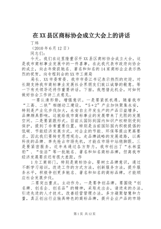 在XX县区商标协会成立大会上的讲话发言