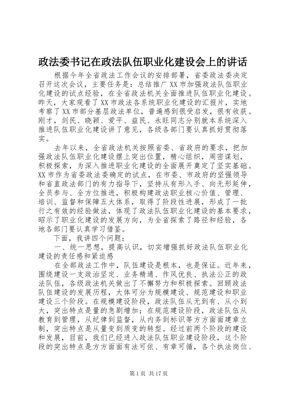 政法委书记在政法队伍职业化建设会上的讲话发言_第1页