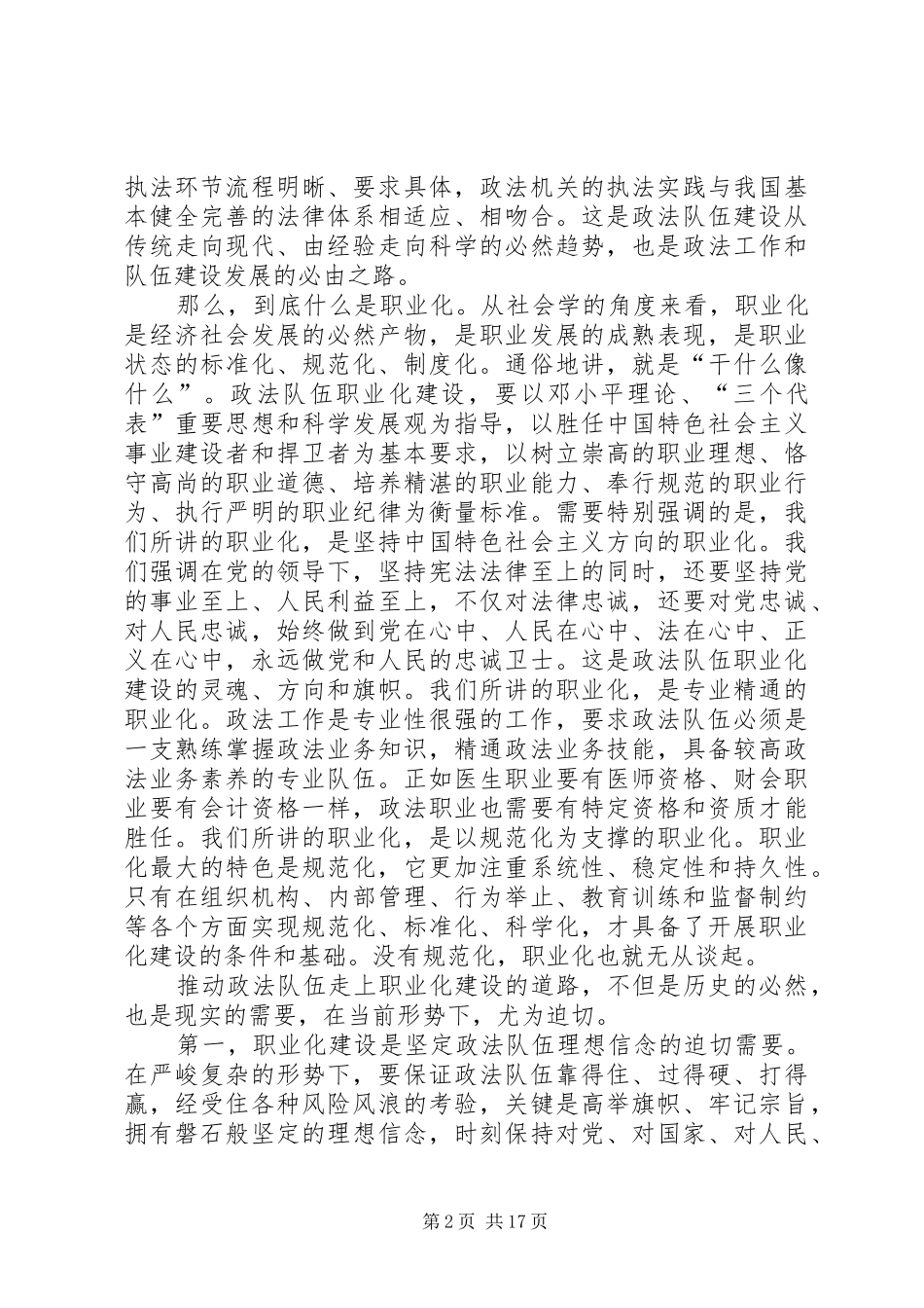 政法委书记在政法队伍职业化建设会上的讲话发言_第2页