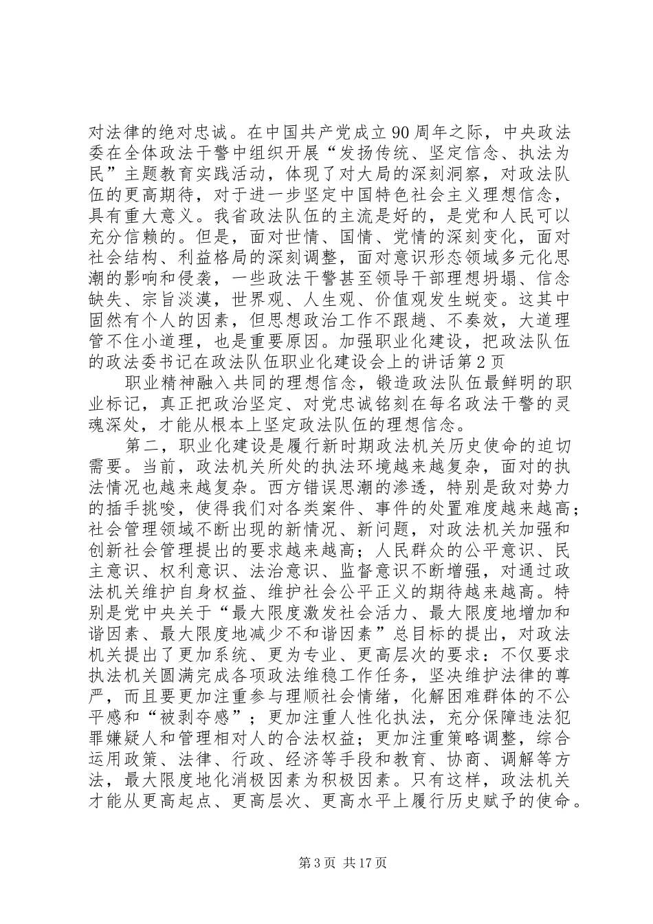 政法委书记在政法队伍职业化建设会上的讲话发言_第3页