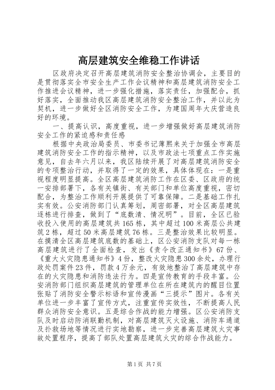 高层建筑安全维稳工作讲话发言_第1页