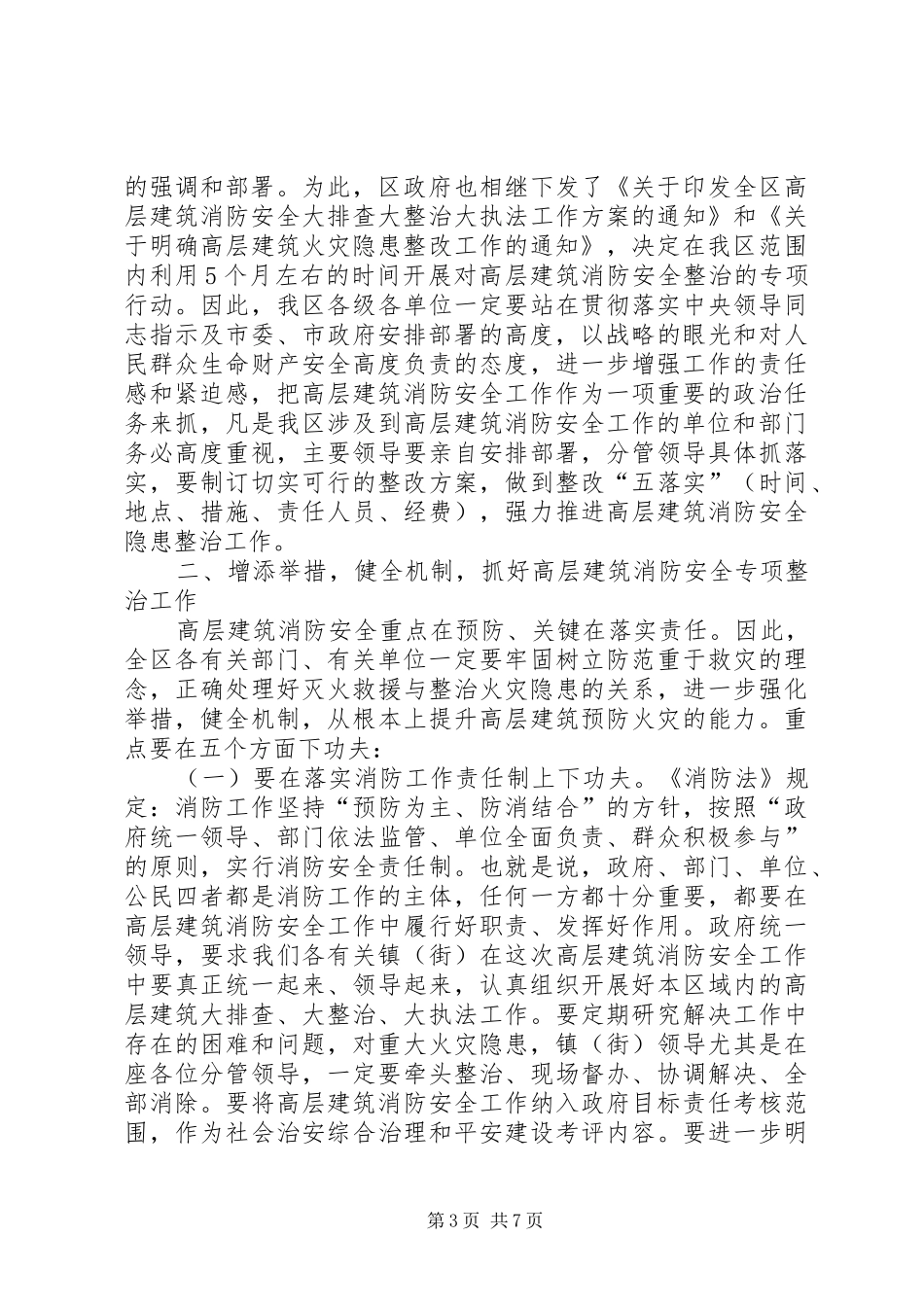 高层建筑安全维稳工作讲话发言_第3页