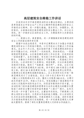 高层建筑安全维稳工作讲话发言