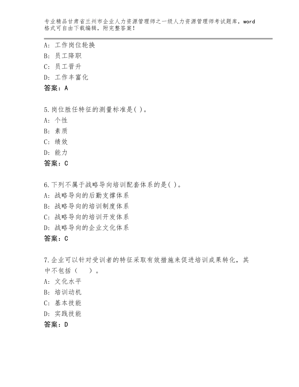 2024年甘肃省兰州市企业人力资源管理师之一级人力资源管理师考试大全精品带答案_第2页