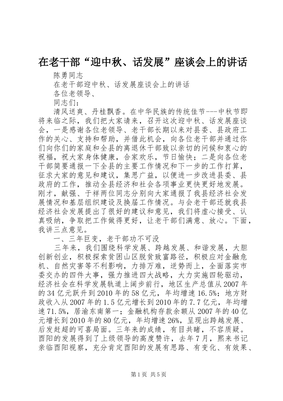 在老干部“迎中秋、话发展”座谈会上的讲话发言_第1页