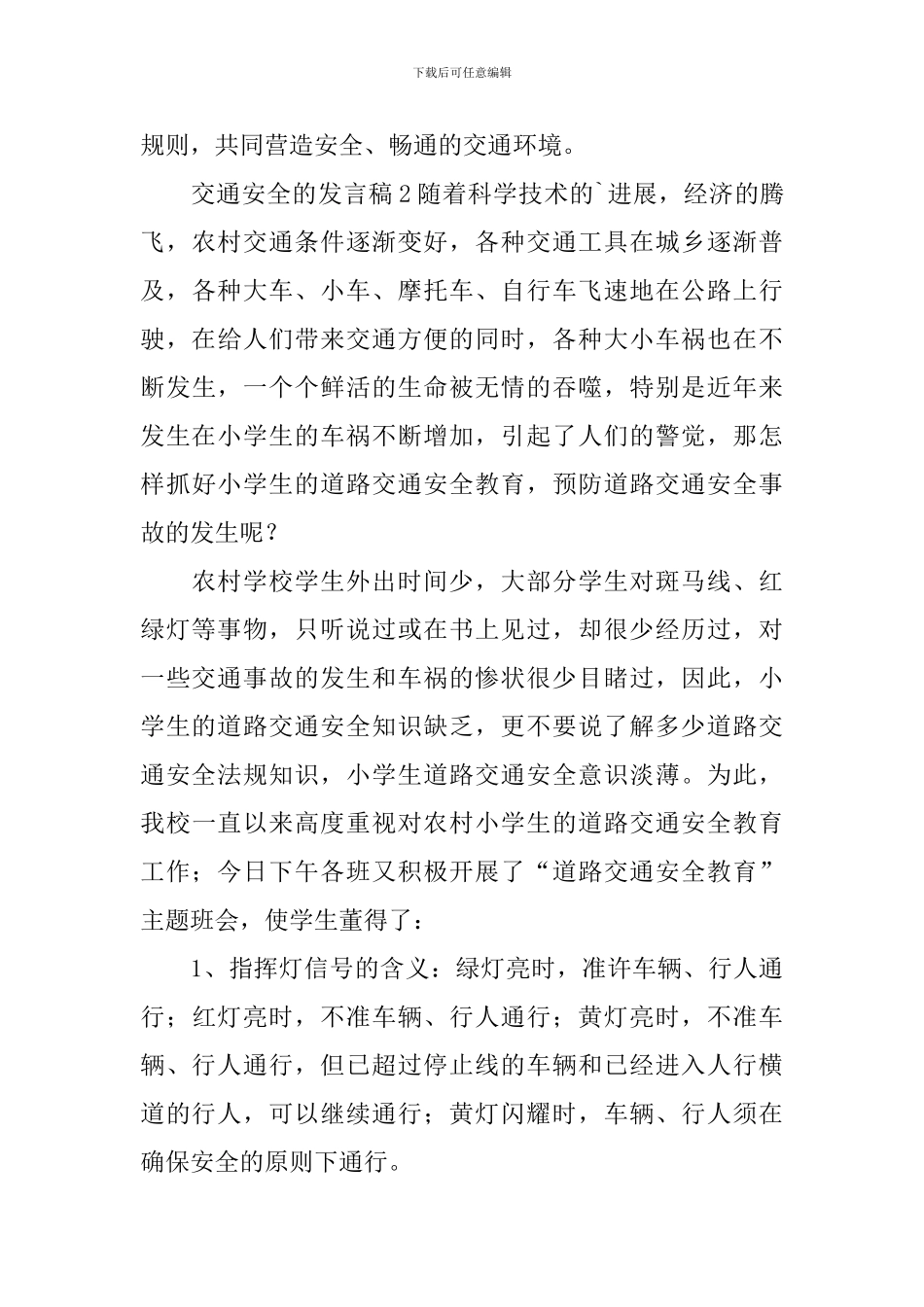 交通安全的发言稿_第3页