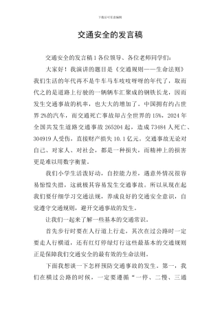 交通安全的发言稿