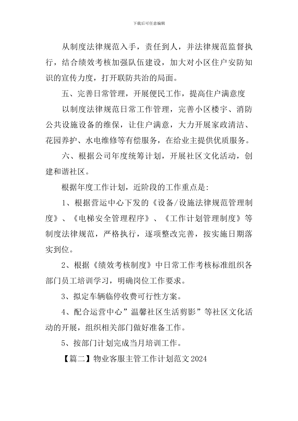 物业客服主管工作计划范文2024_第2页