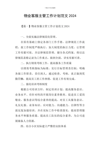 物业客服主管工作计划范文2024