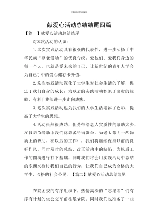 献爱心活动总结结尾四篇