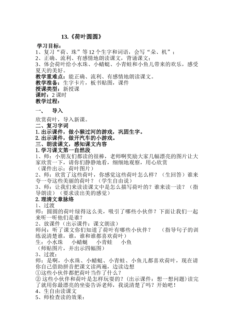 (部编)人教语文2011课标版一年级下册《13.荷叶圆圆》第二课时_第1页