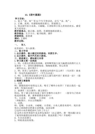 (部编)人教语文2011课标版一年级下册《13.荷叶圆圆》第二课时
