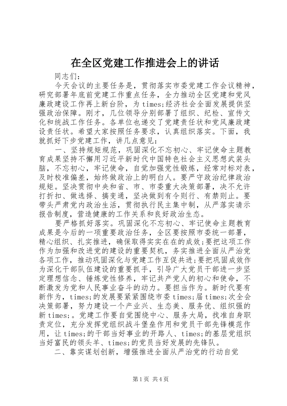 在全区党建工作推进会上的讲话发言_第1页