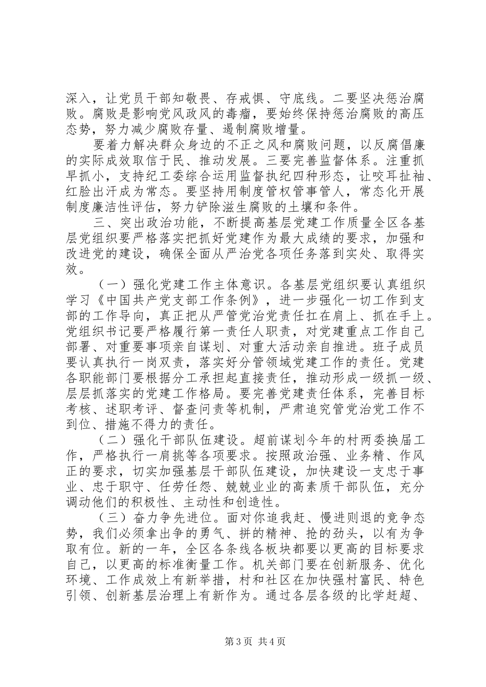 在全区党建工作推进会上的讲话发言_第3页