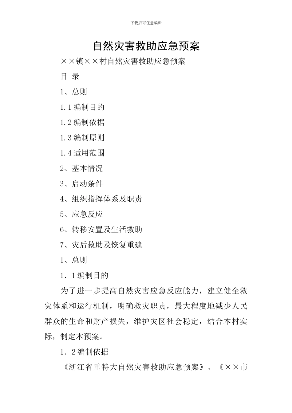自然灾害救助应急预案_第1页