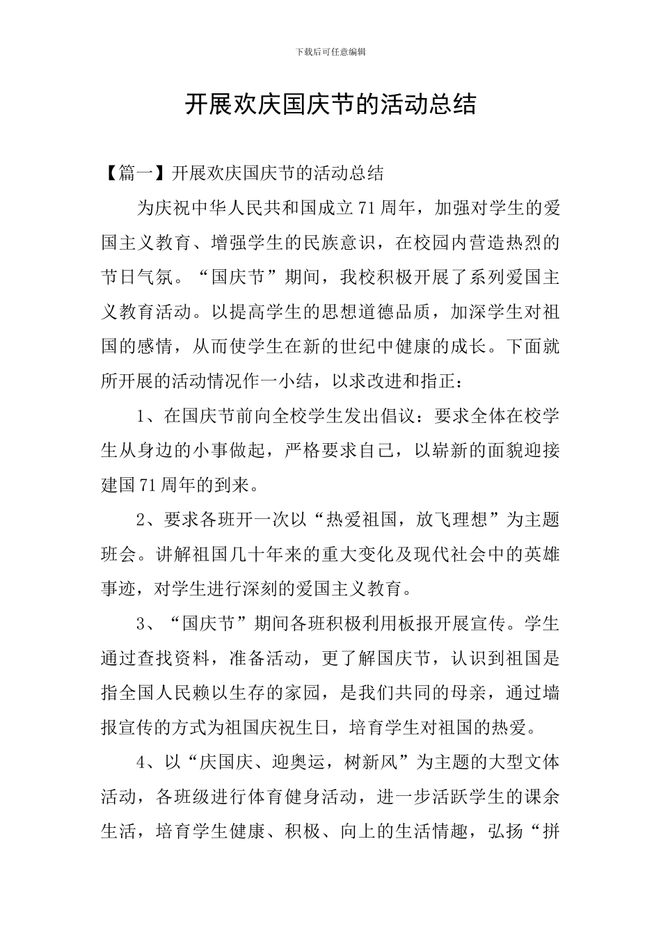 开展欢庆国庆节的活动总结_第1页