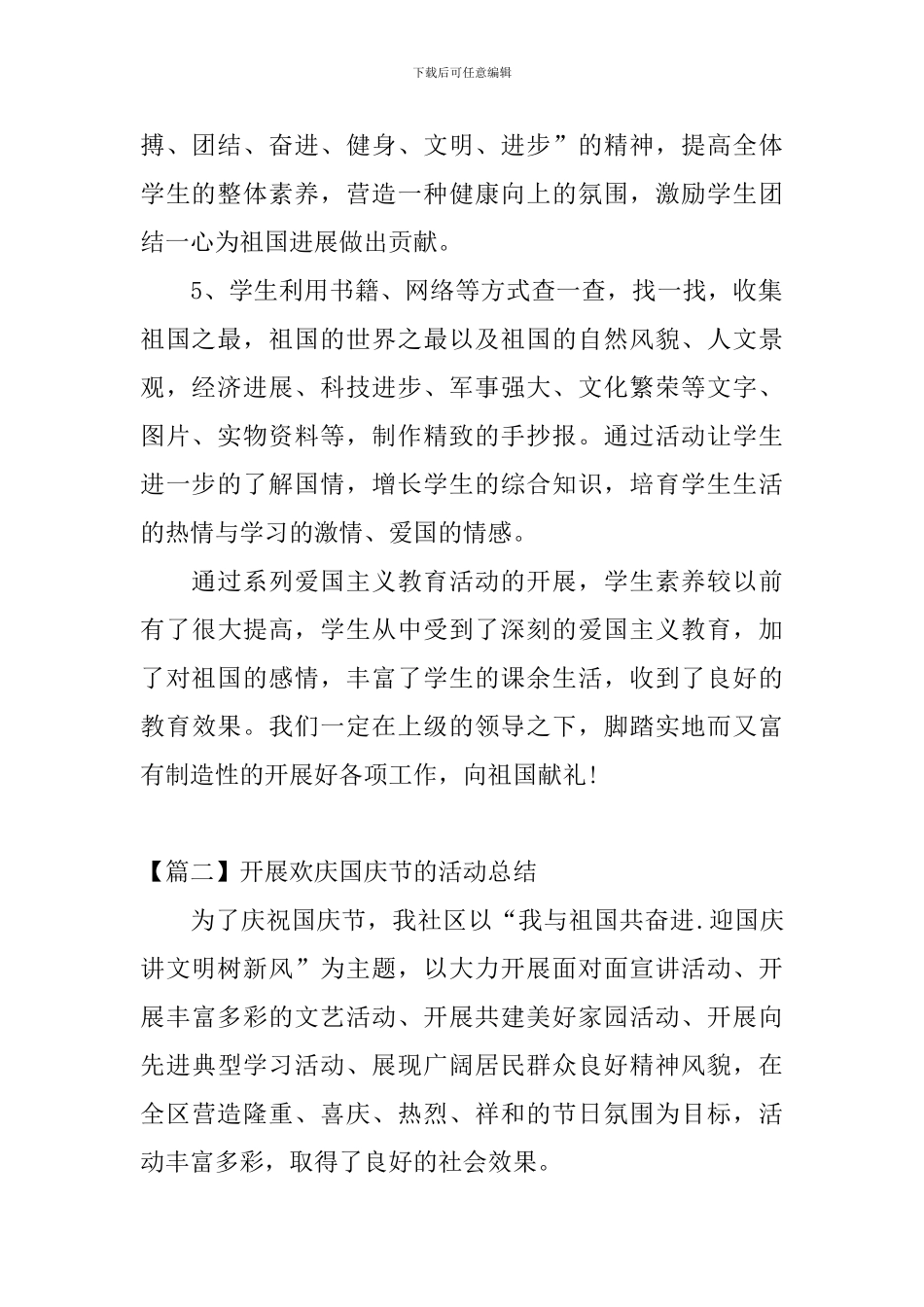 开展欢庆国庆节的活动总结_第2页