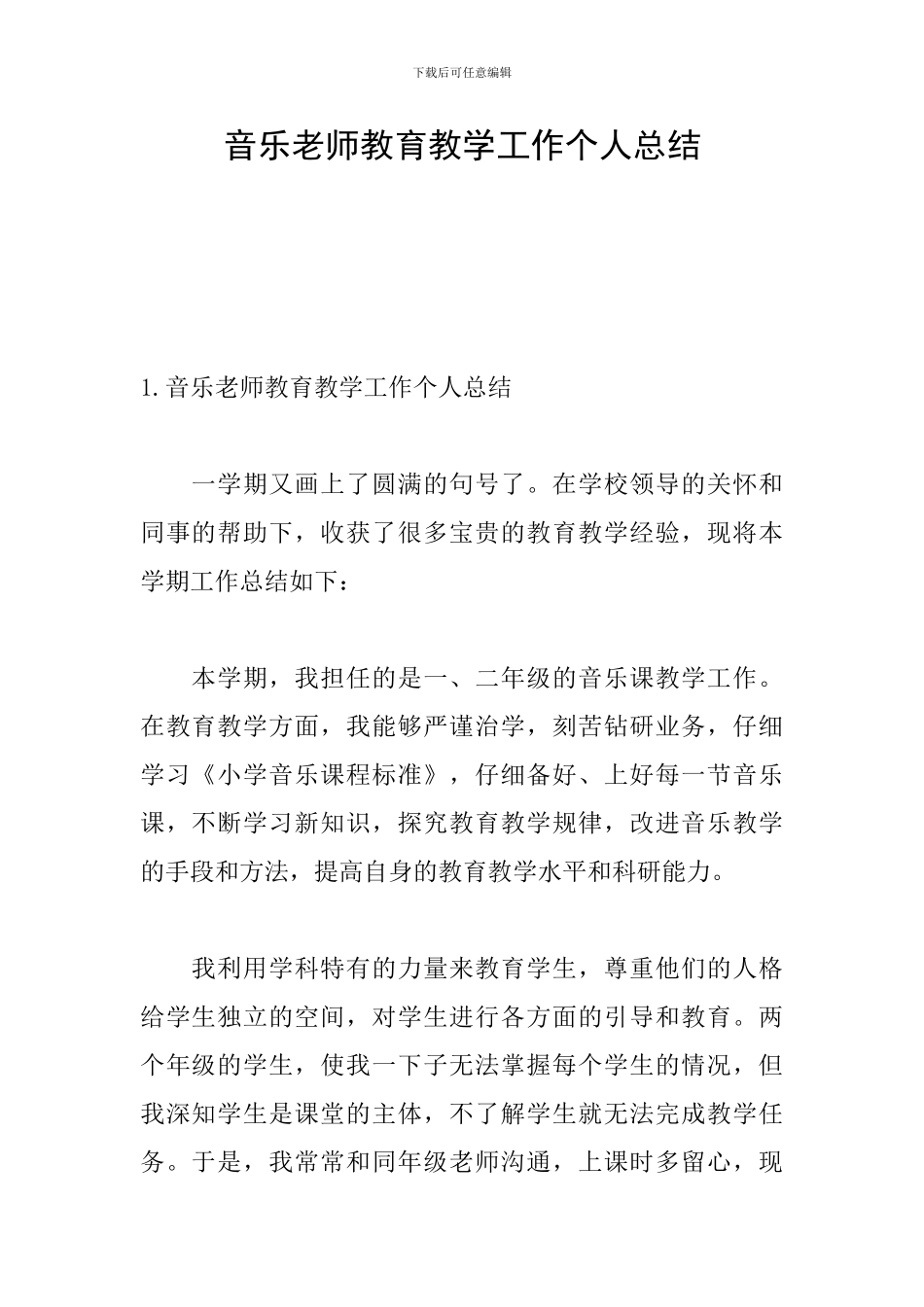 音乐教师教育教学工作个人总结_第1页