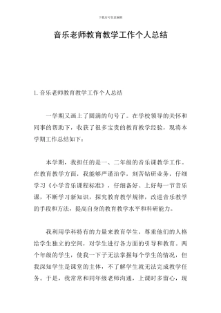 音乐教师教育教学工作个人总结