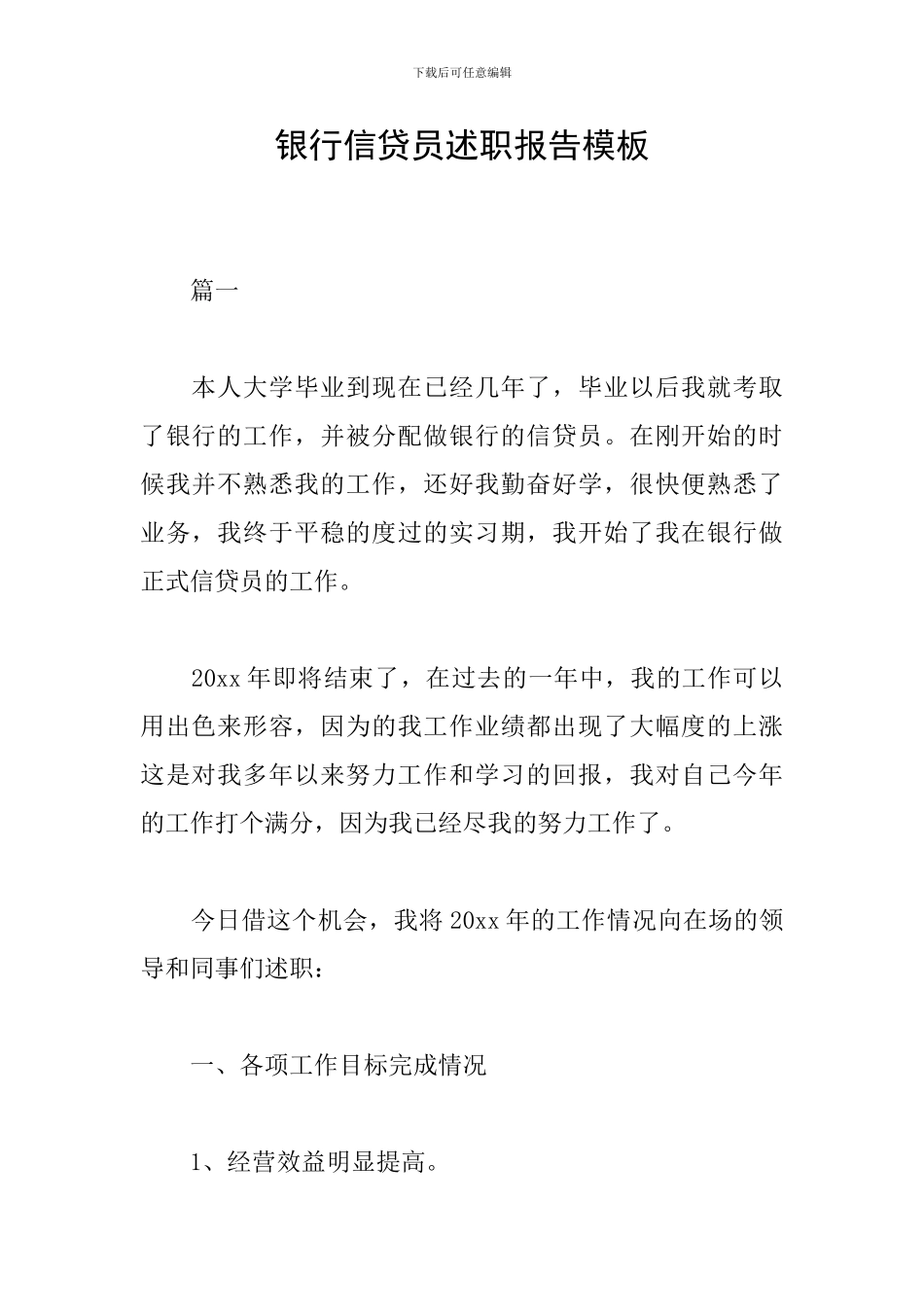 银行信贷员述职报告模板_第1页