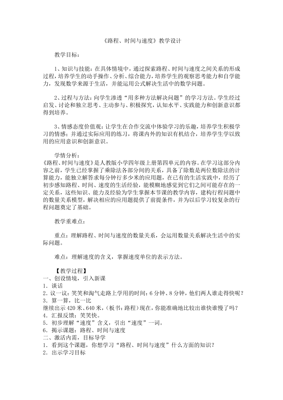 小学人教四年级数学路程时间与速度_第1页