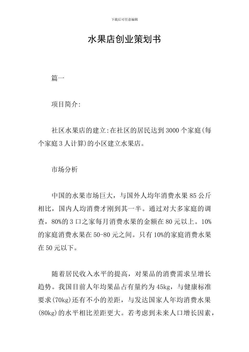 水果店创业策划书_第1页