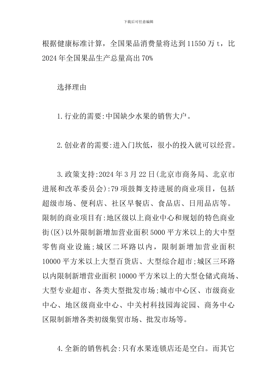 水果店创业策划书_第2页