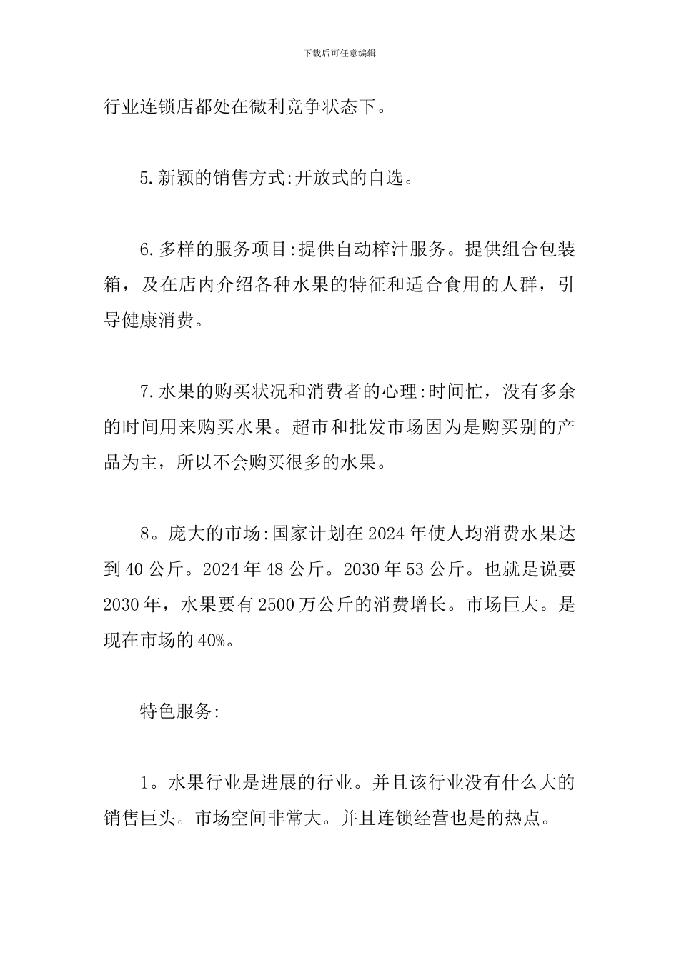 水果店创业策划书_第3页