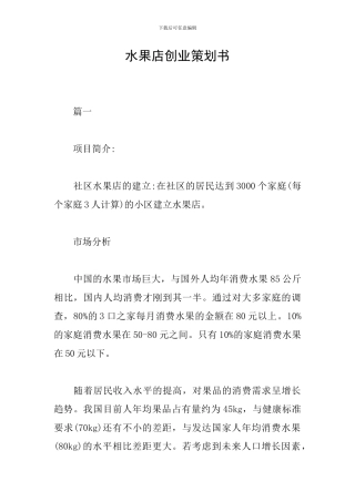 水果店创业策划书