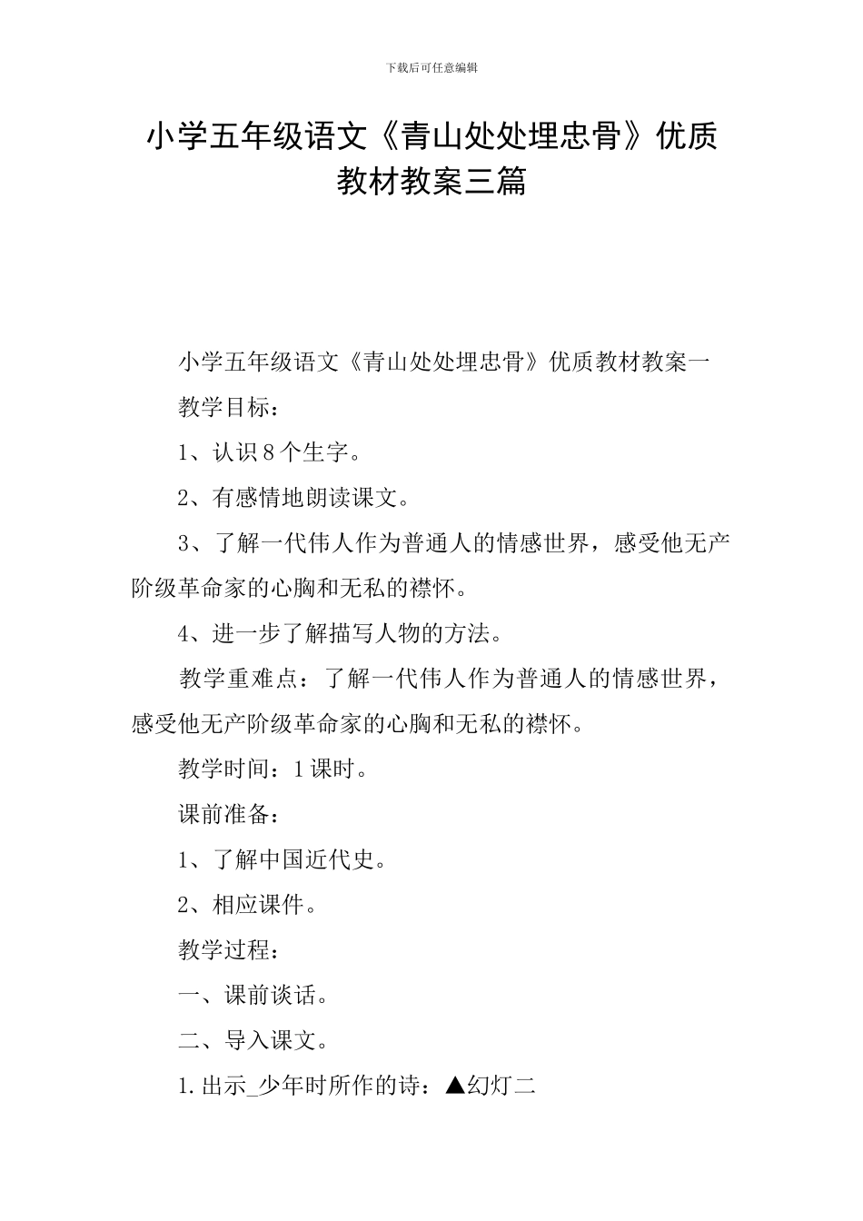 小学五年级语文《青山处处埋忠骨》优质教材教案三篇_第1页