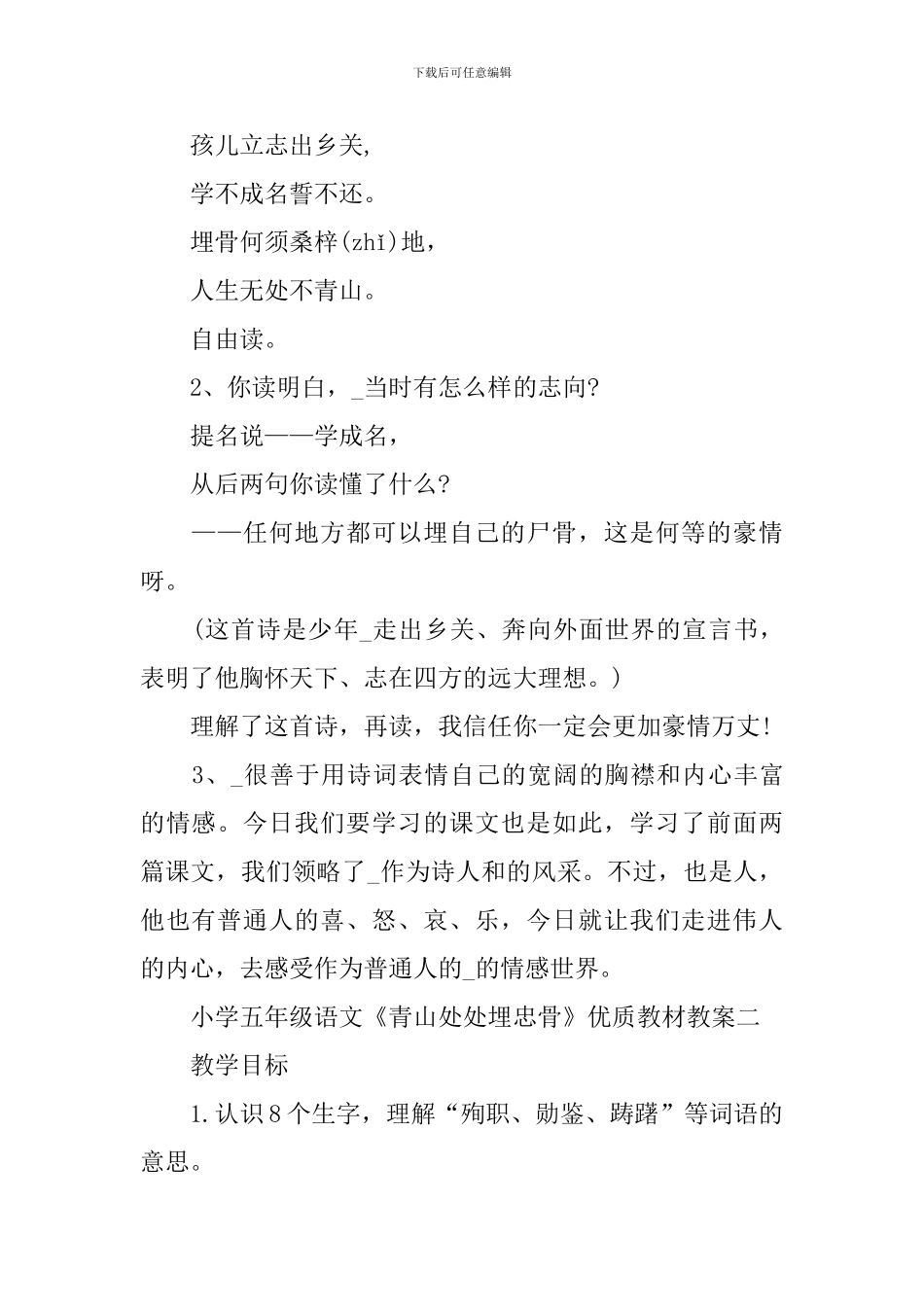 小学五年级语文《青山处处埋忠骨》优质教材教案三篇_第2页