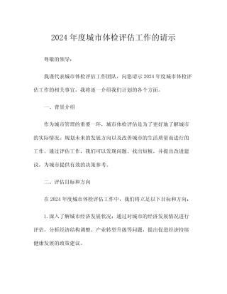 2024年度城市体检评估工作的请示 