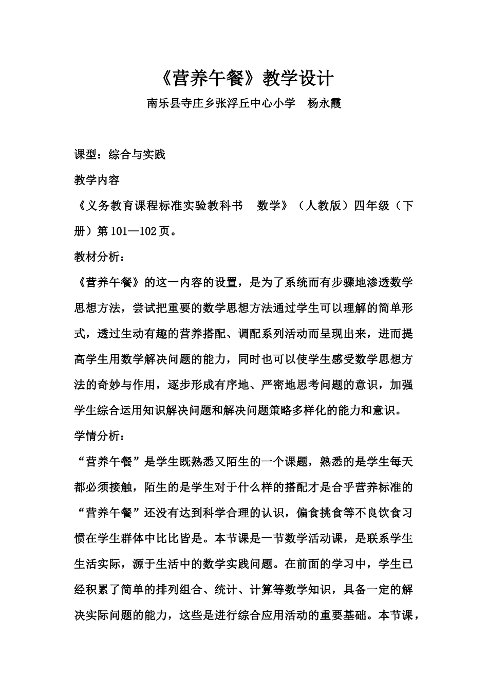 小学数学2011版本小学四年级《营养午餐》教学设计_第1页