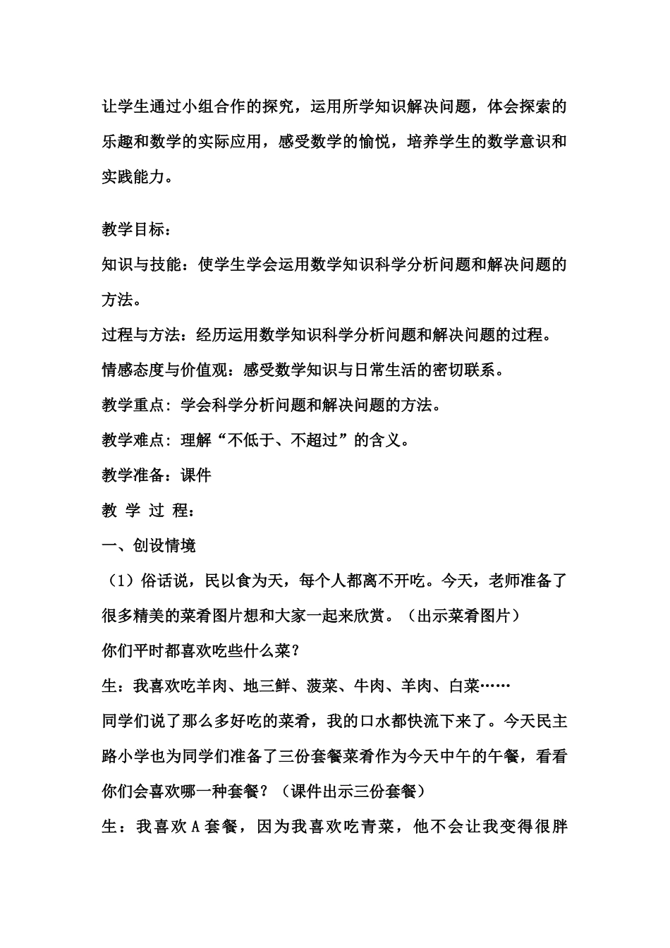 小学数学2011版本小学四年级《营养午餐》教学设计_第2页