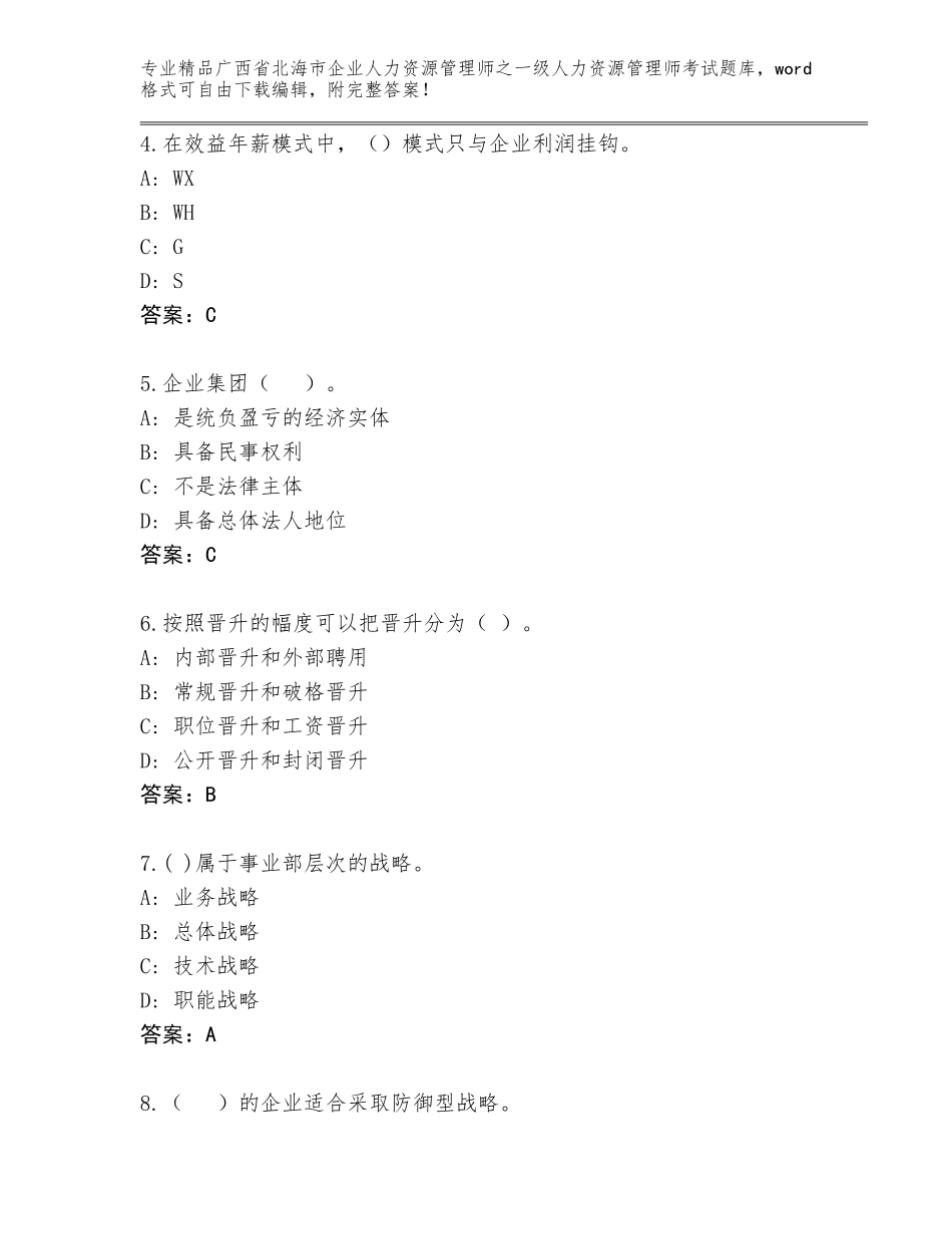 2024年广西省北海市企业人力资源管理师之一级人力资源管理师考试通用题库附答案（完整版）_第2页