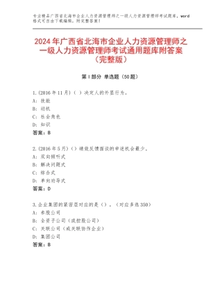 2024年广西省北海市企业人力资源管理师之一级人力资源管理师考试通用题库附答案（完整版）