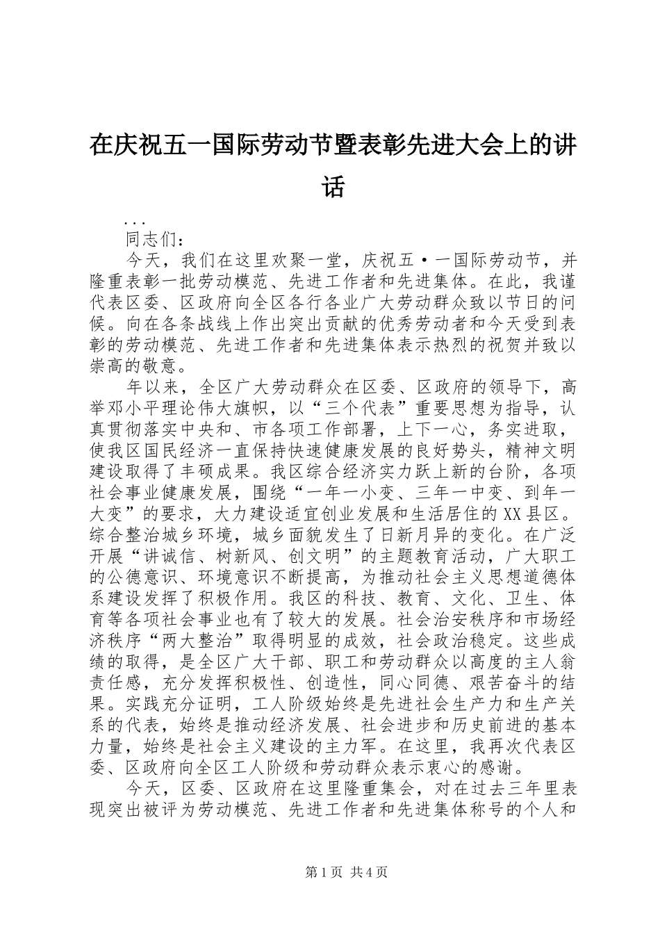 在庆祝五一国际劳动节暨表彰先进大会上的讲话发言_第1页