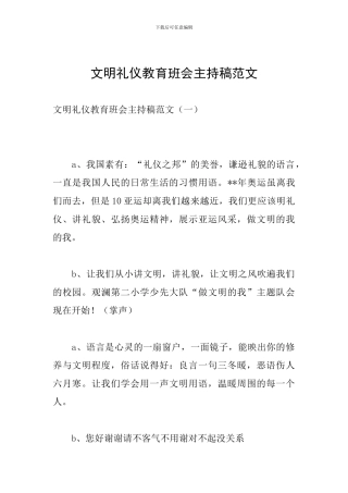 文明礼仪教育班会主持稿范文