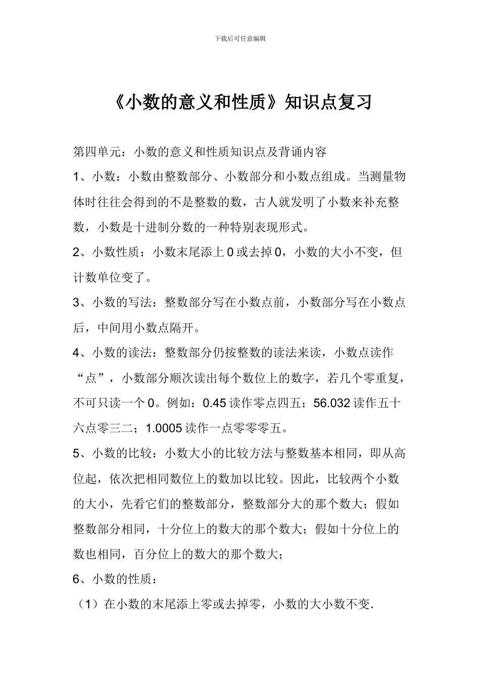 《小数的意义和性质》知识点复习_第1页