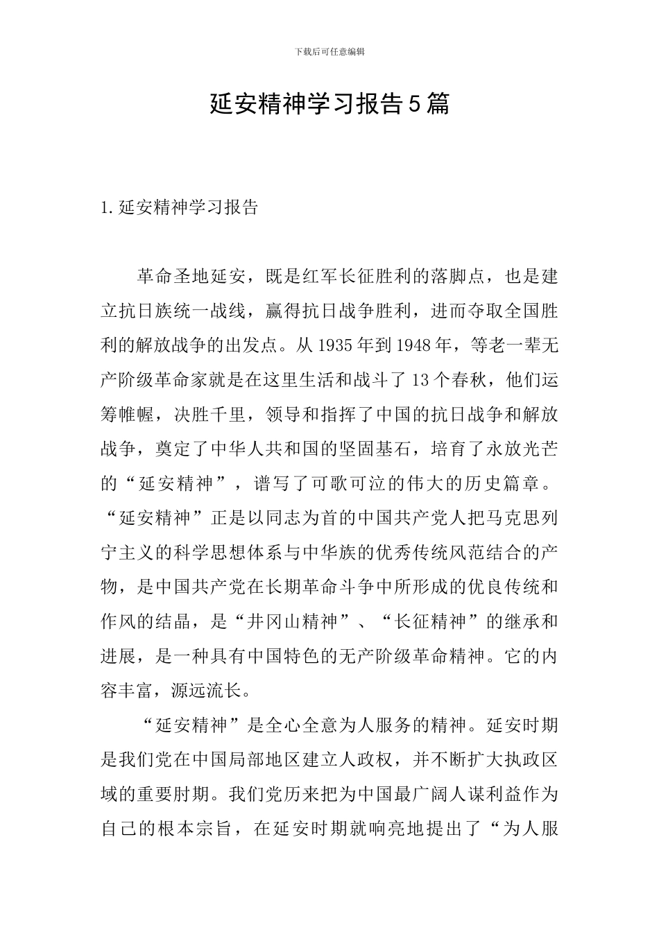 延安精神学习报告5篇_第1页