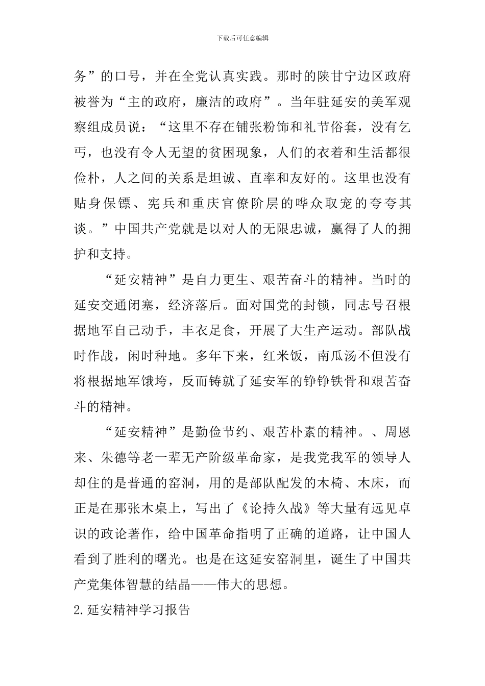 延安精神学习报告5篇_第2页